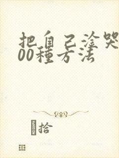 把自己淦哭的100种方法