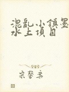 混乱小镇墨池砚水上项目