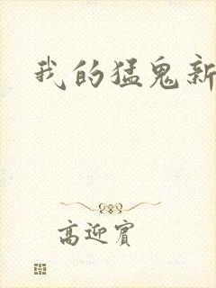 我的猛鬼新娘