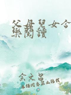 父母儿女合家欢乐阅读