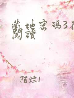 藏地密码3在线阅读