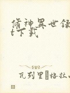 修神异世录txt下载