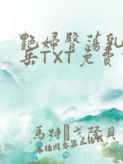 艳妇臀荡乳欲伦岳TXT免费下载