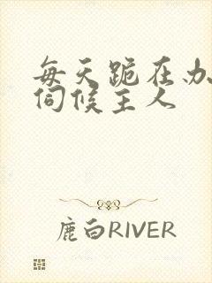 每天跪在办公室伺候主人