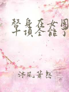 替身在女团选秀十项全能了