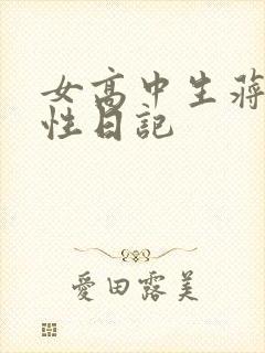 女高中生蒋雅雅性日记