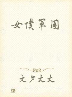 女仆军团