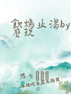 饮鸩止渴by么么玖