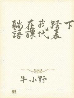 躺在我跨下的英语课代表