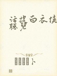 活捉白衣侠女王聪儿