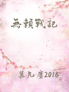 无赖战记