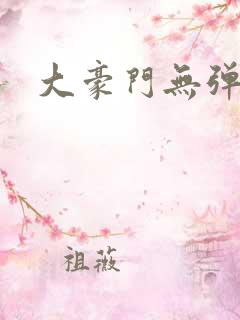大豪门无弹窗