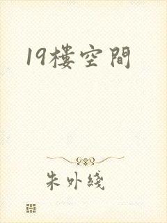 19楼空间