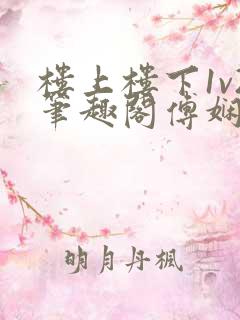 楼上楼下1v2笔趣阁傅娴翎