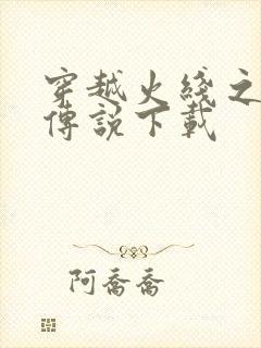 穿越火线之兄弟传说下载