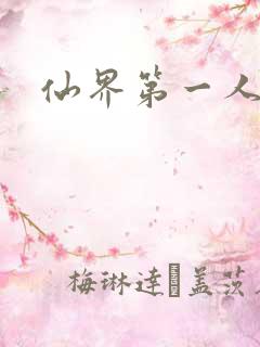 仙界第一人