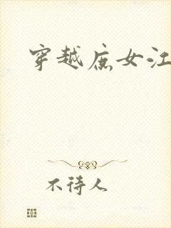 穿越庶女江九卿