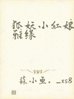 狐妖小红娘之尘雅缘