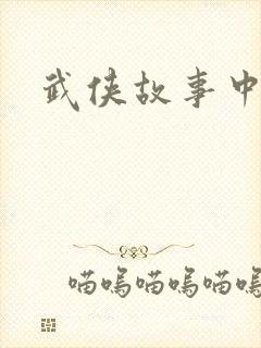 武侠故事中文网