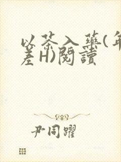 以茶入药(年龄差H)阅读