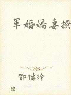 军婚娇妻撩人