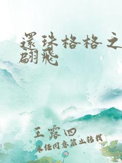 还珠格格之燕儿翩飞