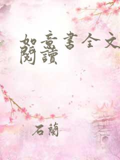 如意书全文免费阅读