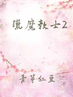 猎魔教士2