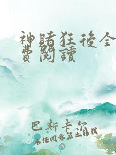 神赌狂后全文免费阅读