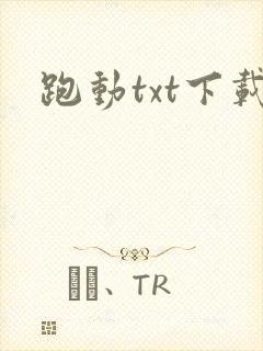 跑动txt下载