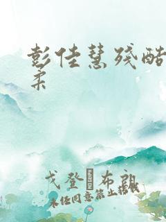 彭佳慧残酷的温柔