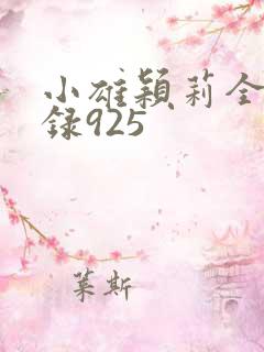 小雄颖莉全文目录925