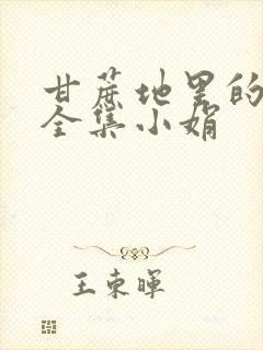 甘蔗地里的公熄全集小娟