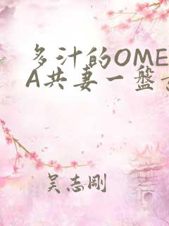 多汁的OMEGA共妻一盘黄花菜