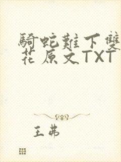 骑蛇难下双金银花原文TXT