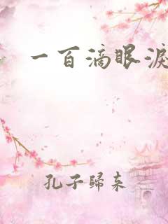 一百滴眼泪