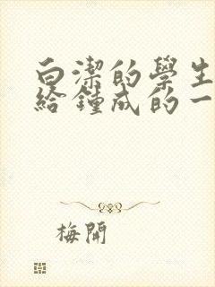 白洁的学生晶晶给钟成的一封信