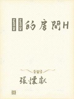 妺妺的房间H