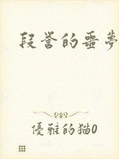 段誉的噩梦人生