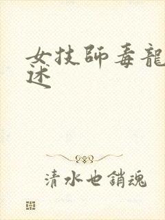 女技师毒龙钻自述