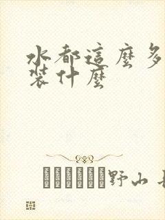 水都这么多了还装什么