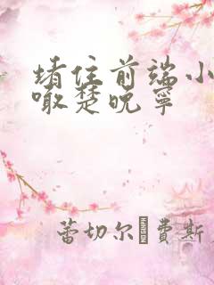 堵住前端小孔哭喊楚晚宁