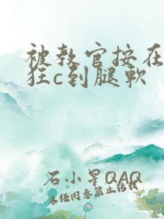 被教官按在寝室狂c到腿软