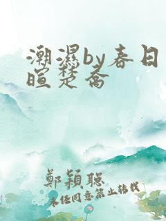 潮湿by春日负暄楚乔