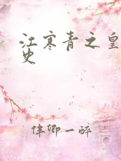 江寒青之皇朝秘史