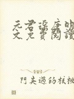 元君瑶唐明黎全文免费阅读