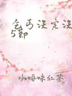 乞丐没完没了65节