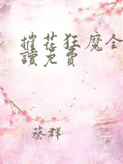 摧花狂魔全文阅读免费