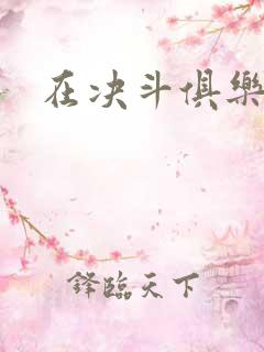 在决斗俱乐部里