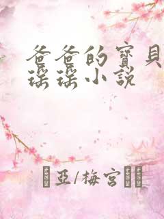 爸爸的宝贝by瑶瑶小说